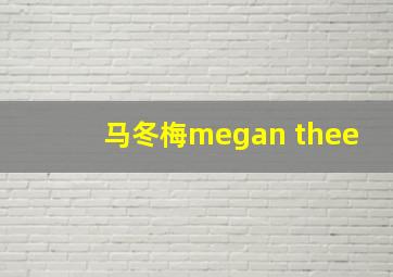 马冬梅megan thee